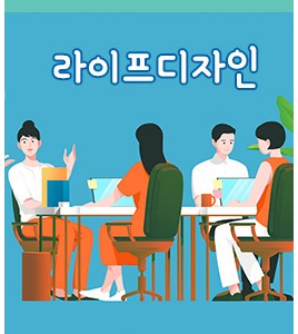 라이프디자인