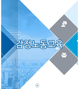 감정노동교육