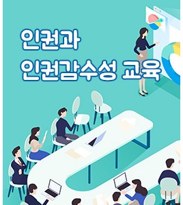 인권과 인권감수성 교육