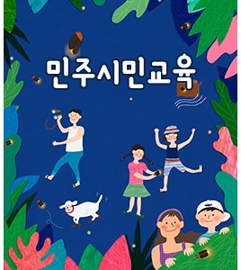 민주시민교육