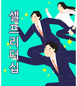 셀프리더십