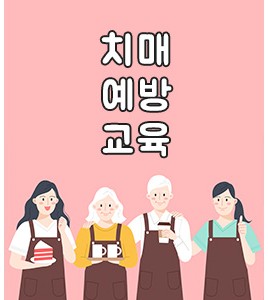 치매예방교육